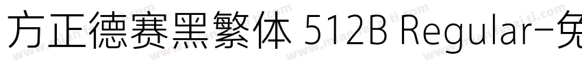 方正德赛黑繁体 512B Regular字体转换